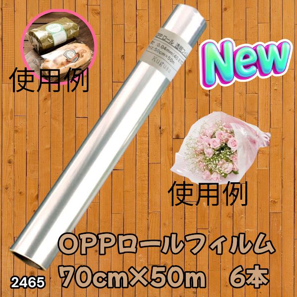#2465 OPP ロール ラッピング フィルム サイズ 70cm×50m 数量 6本 厚さ 40ミクロン セロファン 透明 ラッピングペーパー ラッピングフィルム ロール クリア 包装 ※一部地域離島別途配送料有