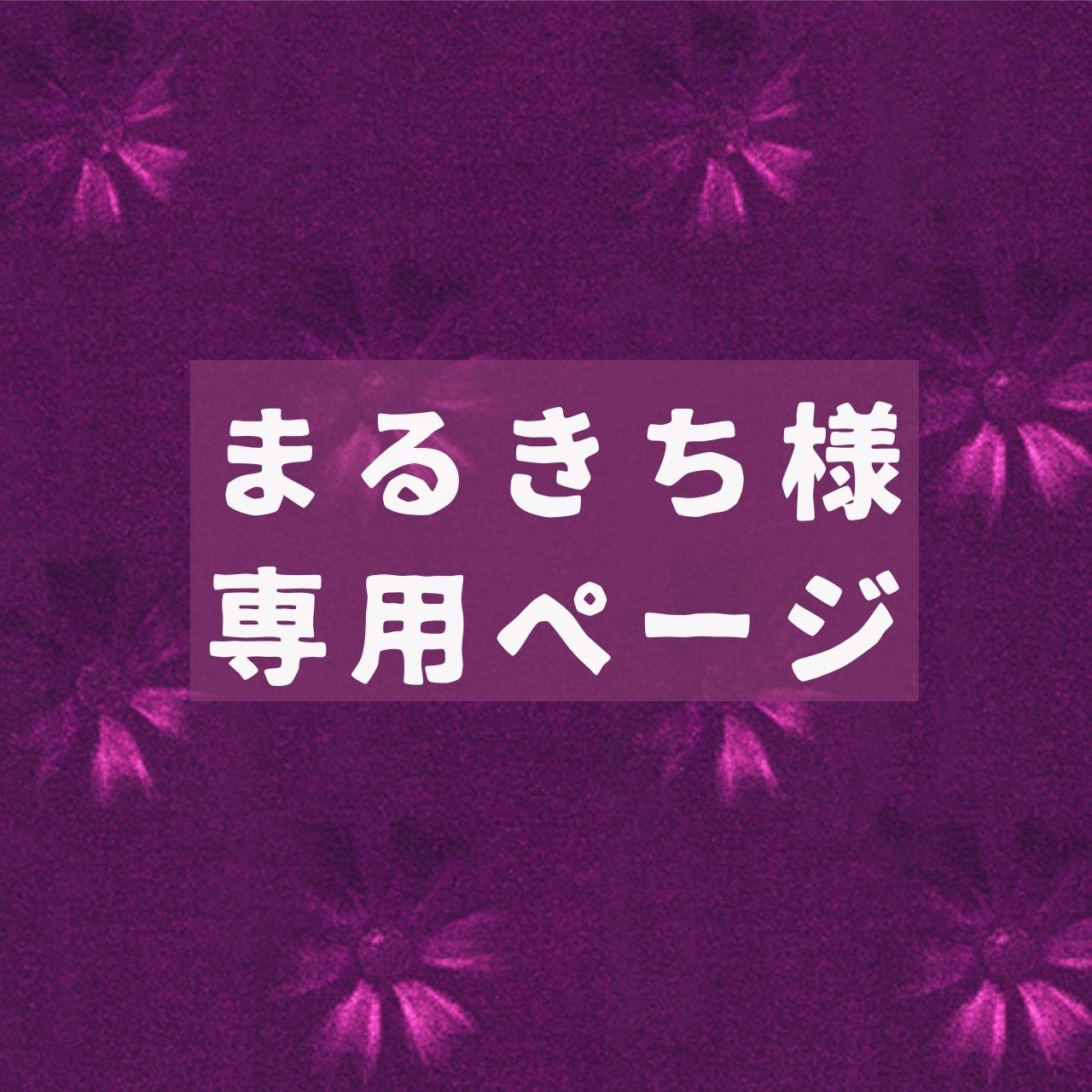 まるきち まるきち様専用ページ - メルカリ