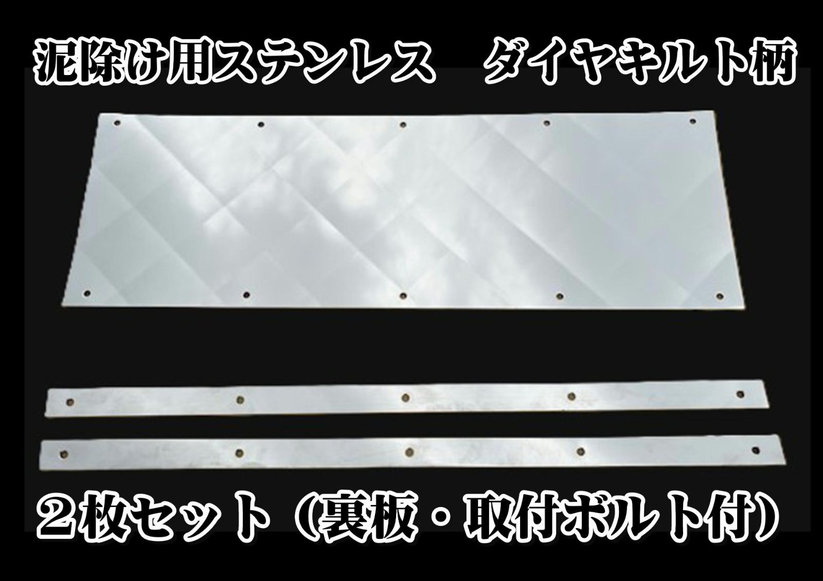 泥除け用ステンレス　ダイヤキルト柄（2枚組）（横幅430～600mm）泥除けステー ウエスト ステンレス板　裏板・取付ボルト付