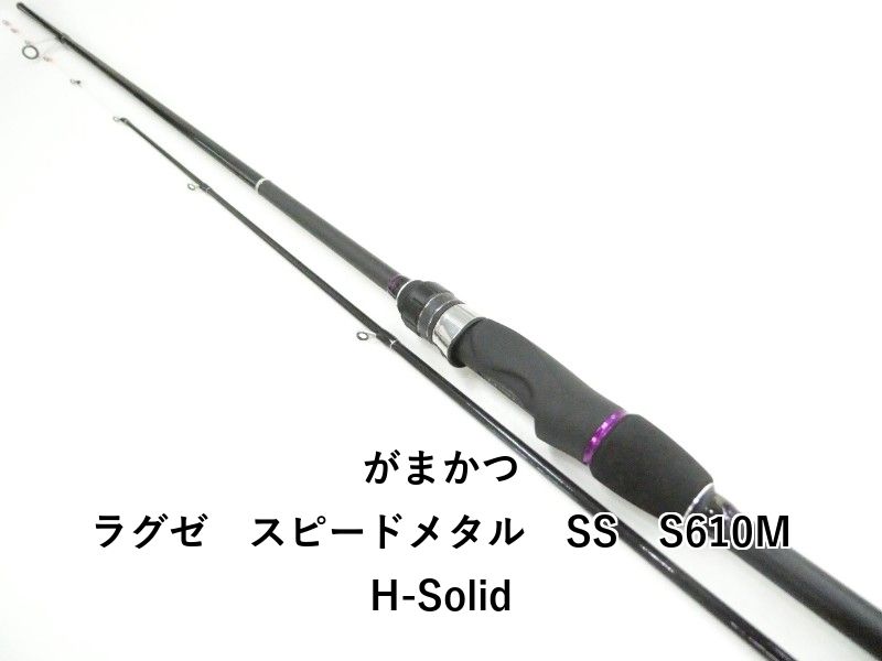 がまかつ ラグゼ　スピードメタル　SS　S610MH-Solid (03-9305260014)