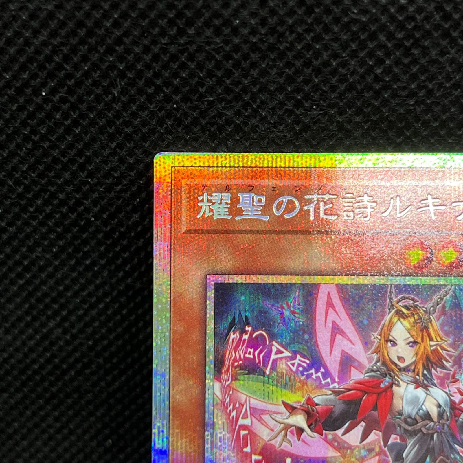 遊戯王 耀聖の花詩ルキナ プリズマティックシークレットレア 遊戯王 耀聖の花詩ルキナ プリズマティックシークレットレア