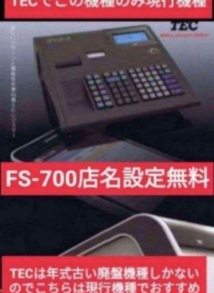 テックレジスター FS-700 設定無料 現行機種 店名無料 522220