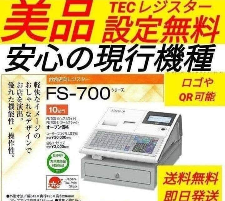 テックレジスター　FS-700　設定無料　現行機種　店名無料　522220