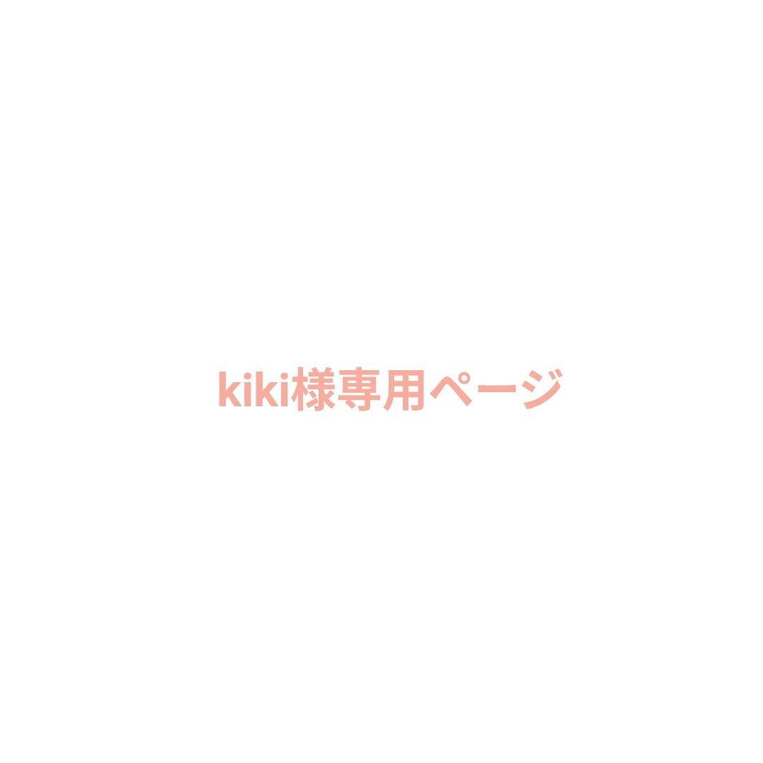 kiki様専用ページ