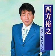 【CD】西方裕之 ベストセレクション