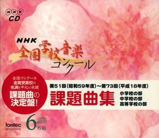 【CD】CD NHK全国学校音楽コンク-ル課題曲集(第51回?第73回)