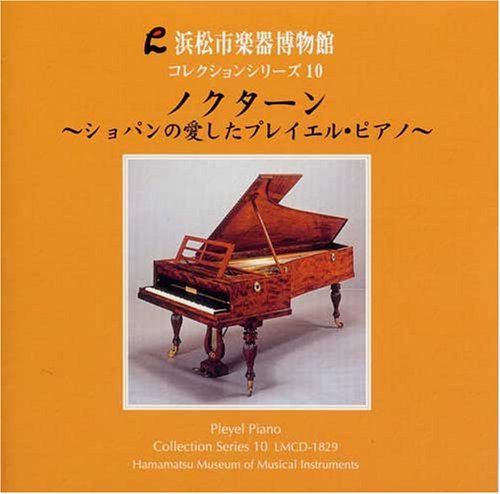 【CD】ノクターン?ショパンの愛したプレイエル・ピアノ [浜松市楽器博物館コレクションシリーズ10]
