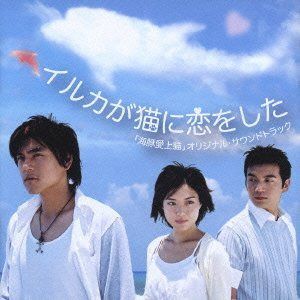 【CD】イルカが猫に恋をした オリジナル・サウンドトラック
