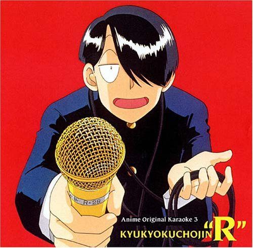【CD】究極超人あ~る アニメ・オリジナル・カラオケ