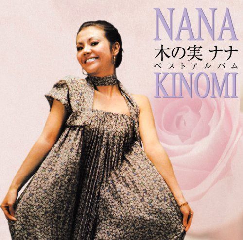 【CD】木の実ナナ ベストアルバム
