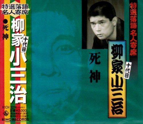 【CD】特選落語名人寄席14