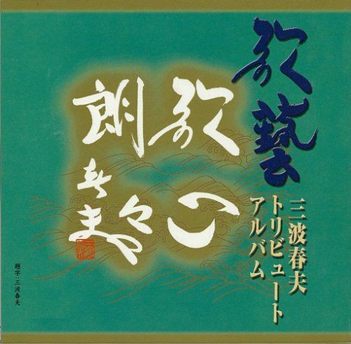 【CD】三波春夫歌芸トリビュートアルバム
