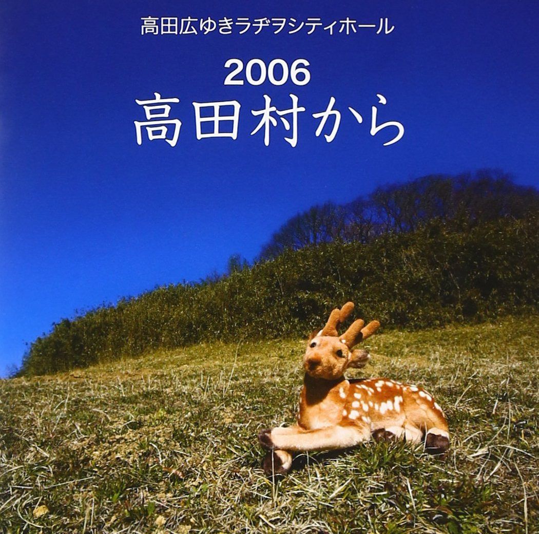 【CD】高田広ゆきラヂヲシティホール 2006高田村から