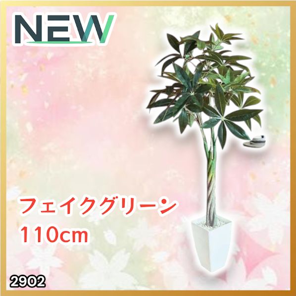 #2902 パキラ フェイク グリーン 高さ 110cm プラスチック製 重量 2.7kg 枯れない 水やり不要 組立簡単 自然 観葉 植物 リアルに再現 虫がつかない インテリア ※一部地域離島別途配送料有