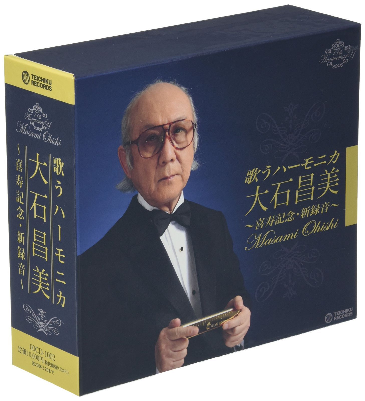 【CD】~喜寿記念・新録音~ 歌うハーモニカ 大石昌美