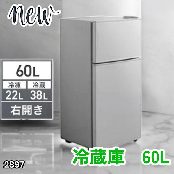 #2897 冷蔵庫 60L シルバー 1人暮らし 右開き 冷蔵室 38L 冷凍室 22L 省エネ 静音 設計 冷凍冷蔵庫 2ドア コンパクト 小型 家庭用 上段冷凍庫 業務用 ※一部地域離島別途配送料有