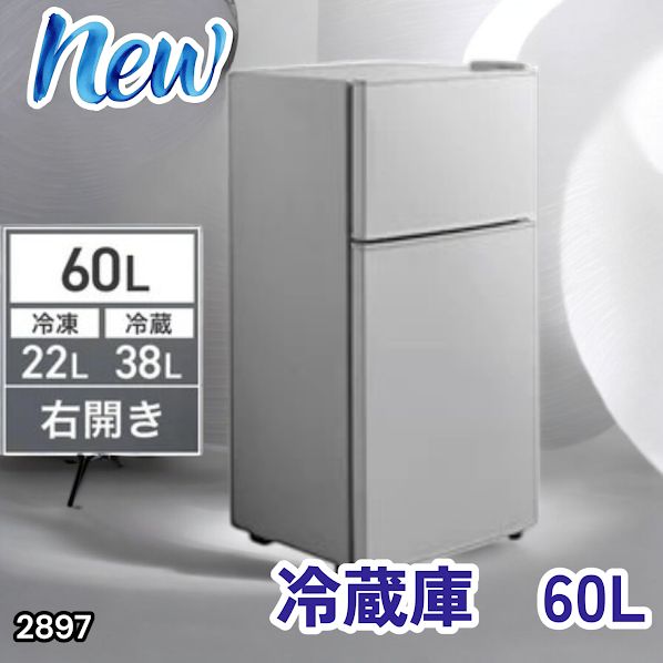 #2897 冷蔵庫 60L シルバー 1人暮らし 右開き 冷蔵室 38L 冷凍室 22L 省エネ 静音 設計 冷凍冷蔵庫 2ドア コンパクト 小型 家庭用 上段冷凍庫 業務用 ※一部地域離島別途配送料有