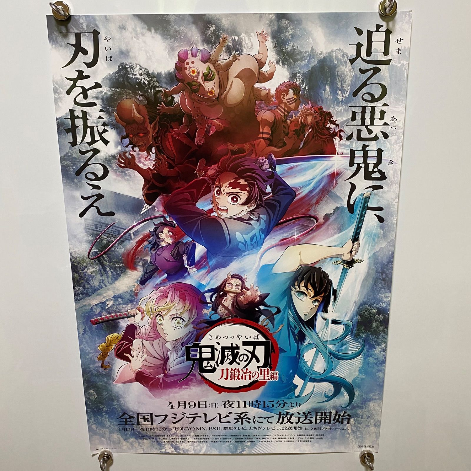 鬼滅の刃 刀鍛冶の里編　B2ポスター　吾峠呼世晴　#1193