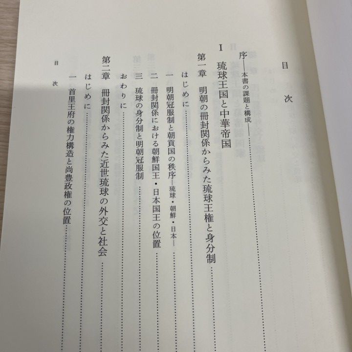 ▲01)【1点限り!】琉球王国の外交と王権/豊見山和行/吉川弘文館/2004年/文化/A ▲01)【1点限り!】琉球王国の外交と王権/豊見山和行/吉川弘文館/2004年/文化/A