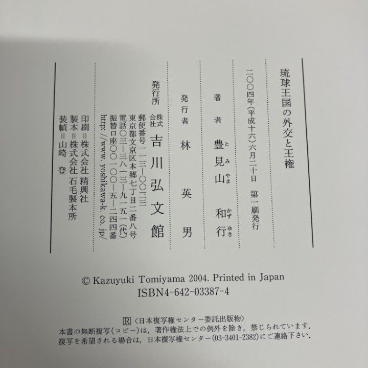 ▲01)【1点限り!】琉球王国の外交と王権/豊見山和行/吉川弘文館/2004年/文化/A ▲01)【1点限り!】琉球王国の外交と王権/豊見山和行/吉川弘文館/2004年/文化/A