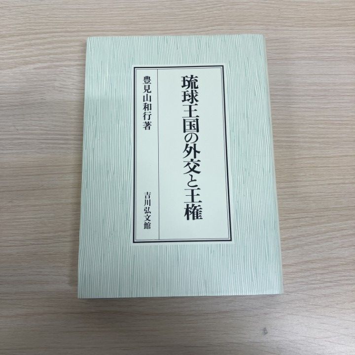 ▲01)【1点限り!】琉球王国の外交と王権/豊見山和行/吉川弘文館/2004年/文化/A