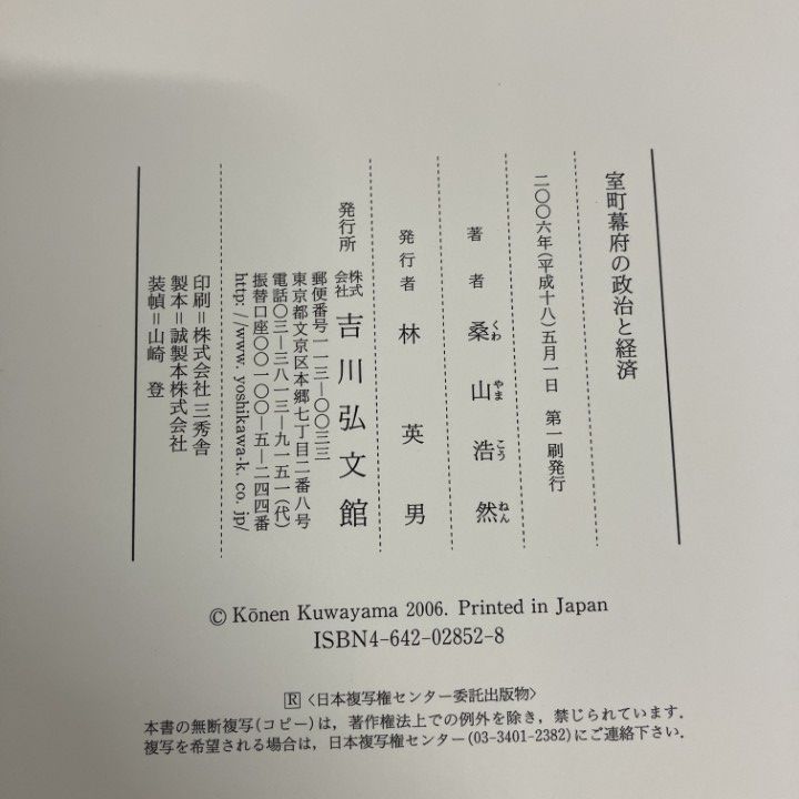 ▲01)【1点限り!】室町幕府の政治と経済/桑山浩然/吉川弘文館/2006年/日本史/A
