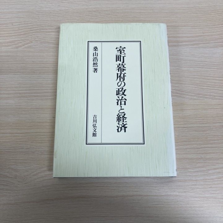 ▲01)【1点限り!】室町幕府の政治と経済/桑山浩然/吉川弘文館/2006年/日本史/A
