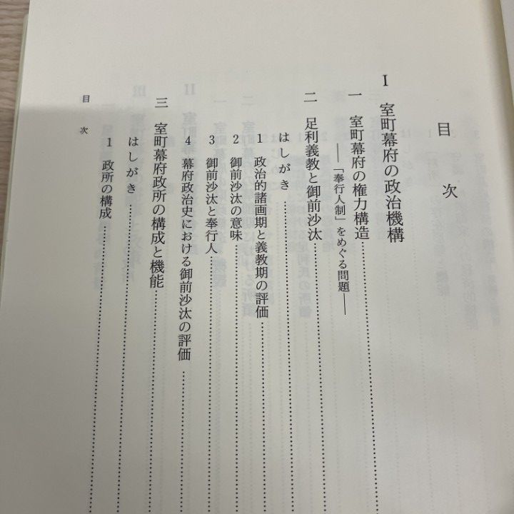 ▲01)【1点限り!】室町幕府の政治と経済/桑山浩然/吉川弘文館/2006年/日本史/A