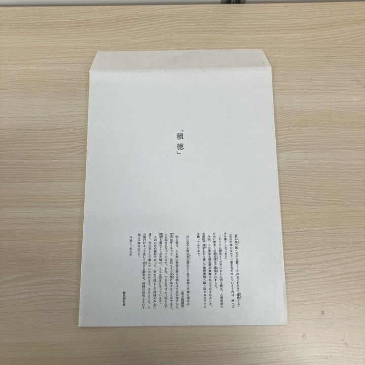 ※迎春お値引き　岡田茂吉没後70年特典　複製書『進歩向上』 △01)【1点限り!】積徳/世界救世教/平成11年/宗教/岡田茂吉/一行書