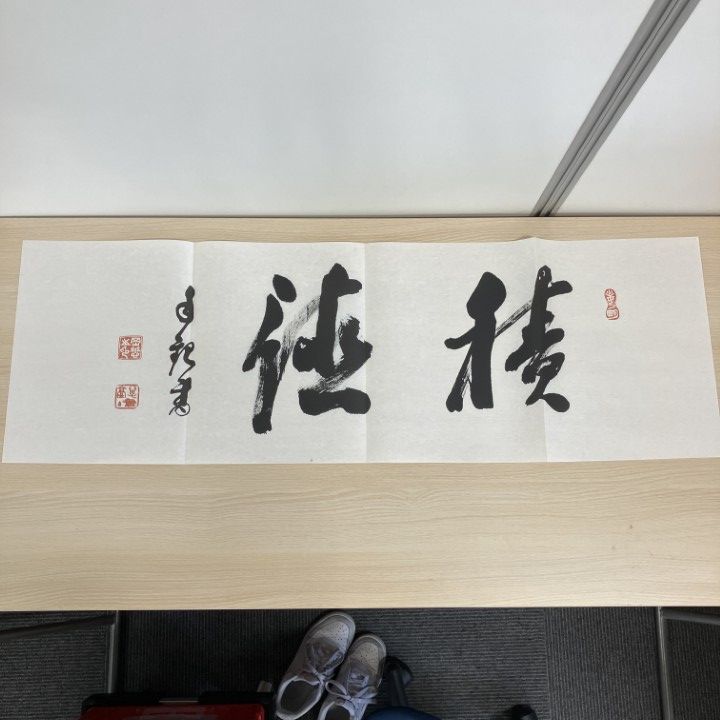 △01)【1点限り!】積徳/世界救世教/平成11年/宗教/岡田茂吉/一行書