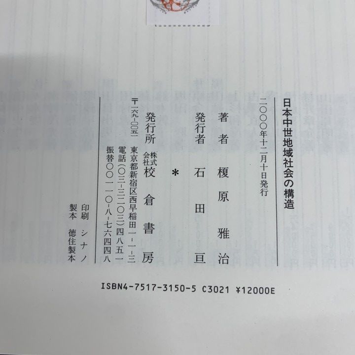 ▲01)【1点限り!】日本中世地域社会の構造/歴史科学叢書/榎原雅治/校倉書房/2000年発行/日本史/歴史/A