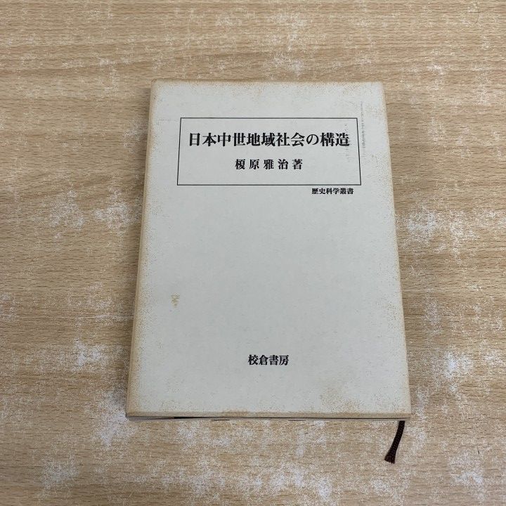 ▲01)【1点限り!】日本中世地域社会の構造/歴史科学叢書/榎原雅治/校倉書房/2000年発行/日本史/歴史/A