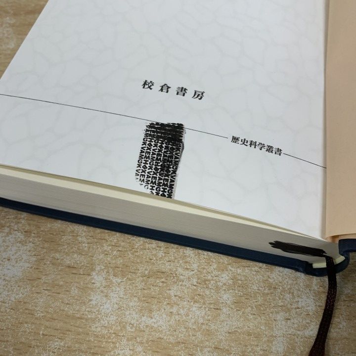 ▲01)【1点限り!】日本中世地域社会の構造/歴史科学叢書/榎原雅治/校倉書房/2000年発行/日本史/歴史/A