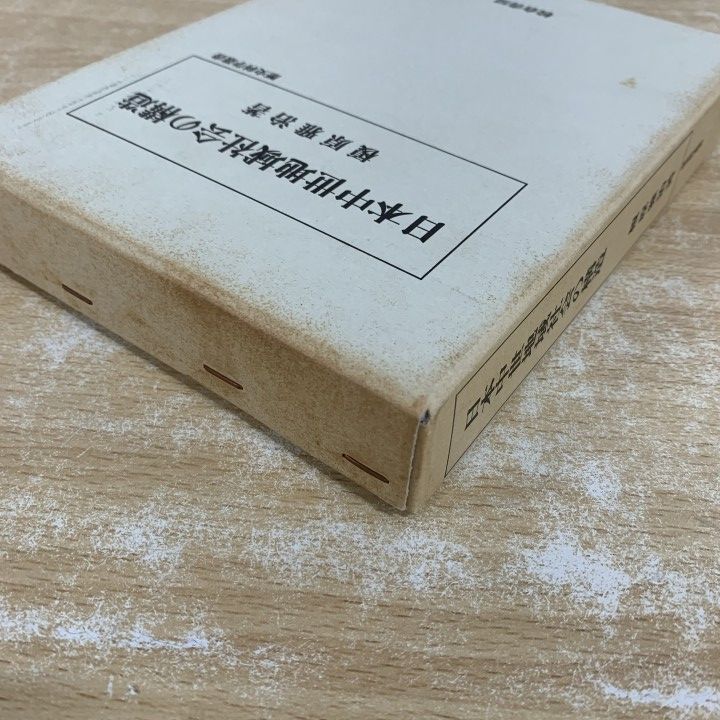 ▲01)【1点限り!】日本中世地域社会の構造/歴史科学叢書/榎原雅治/校倉書房/2000年発行/日本史/歴史/A