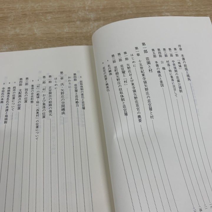 ▲01)【1点限り!】日本中世地域社会の構造/歴史科学叢書/榎原雅治/校倉書房/2000年発行/日本史/歴史/A