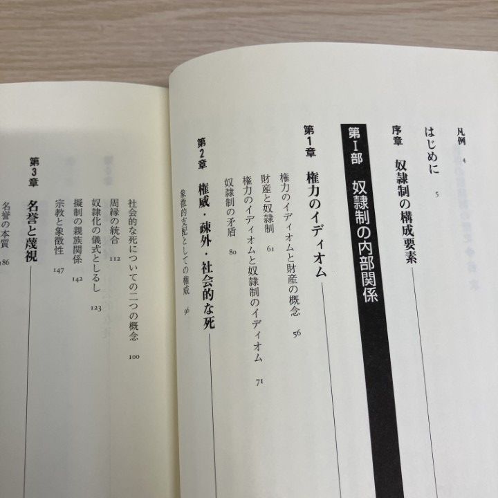 ▲01)【1点限り!】世界の奴隷制の歴史/世界人権問題叢書/オルランド・パターソン/明石書店/2001年/社会問題/A