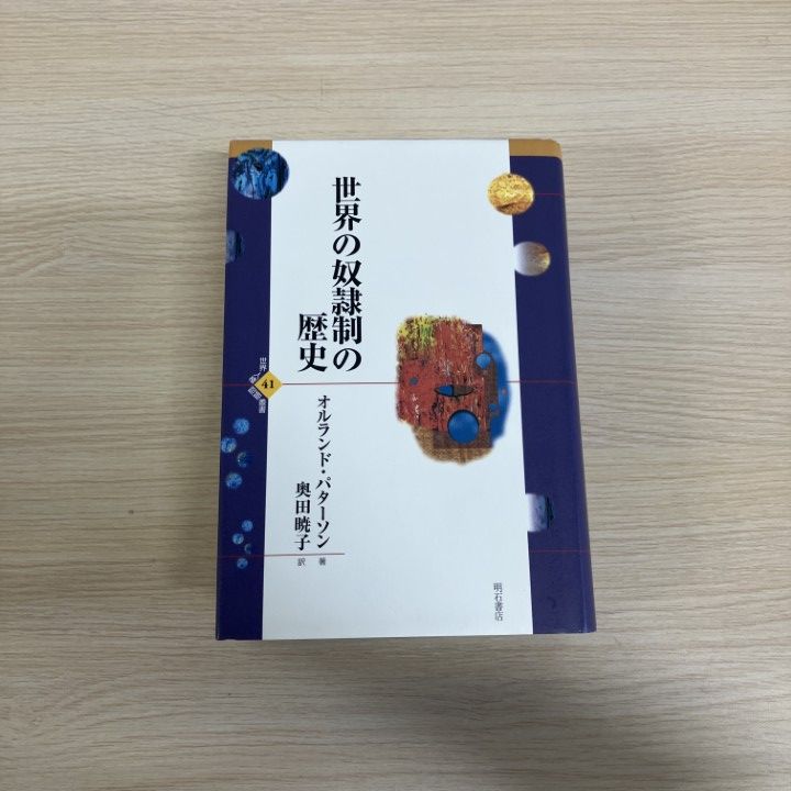 ▲01)【1点限り!】世界の奴隷制の歴史/世界人権問題叢書/オルランド・パターソン/明石書店/2001年/社会問題/A