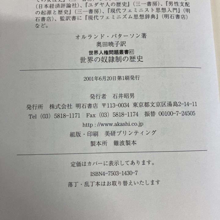 ▲01)【1点限り!】世界の奴隷制の歴史/世界人権問題叢書/オルランド・パターソン/明石書店/2001年/社会問題/A