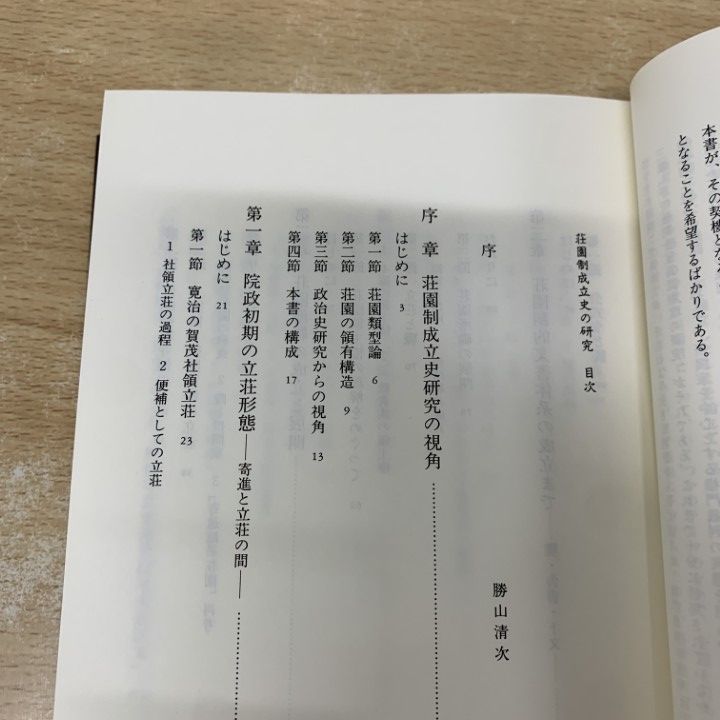 ▲01)【1点限り!】荘園制成立史の研究/思文閣史学叢書/川端新/思文閣出版/2000年/日本史/A