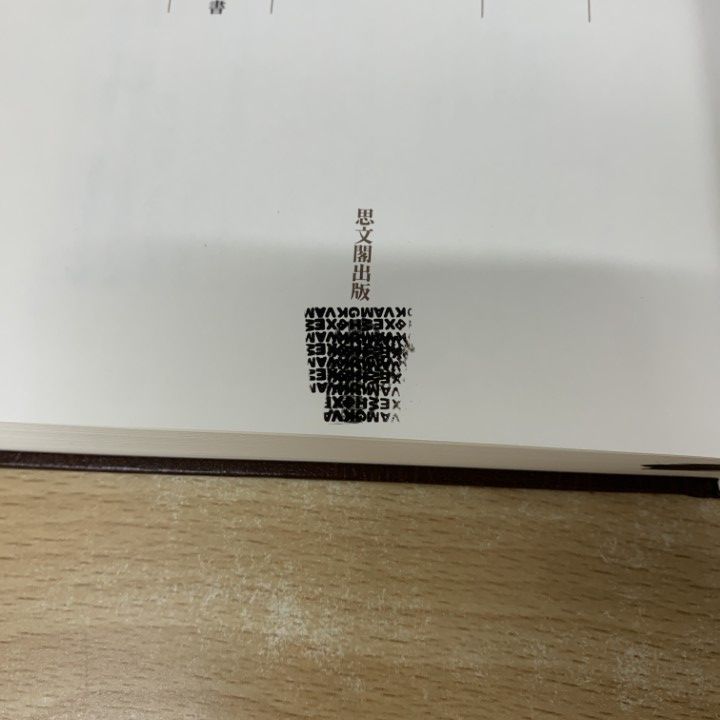 ▲01)【1点限り!】荘園制成立史の研究/思文閣史学叢書/川端新/思文閣出版/2000年/日本史/A