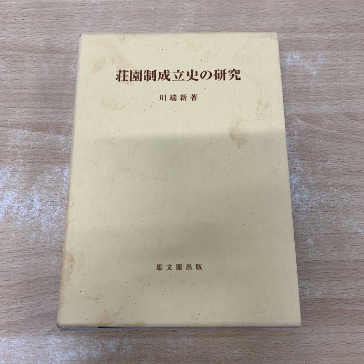▲01)【1点限り!】荘園制成立史の研究/思文閣史学叢書/川端新/思文閣出版/2000年/日本史/A