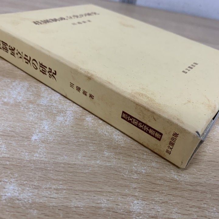 ▲01)【1点限り!】荘園制成立史の研究/思文閣史学叢書/川端新/思文閣出版/2000年/日本史/A