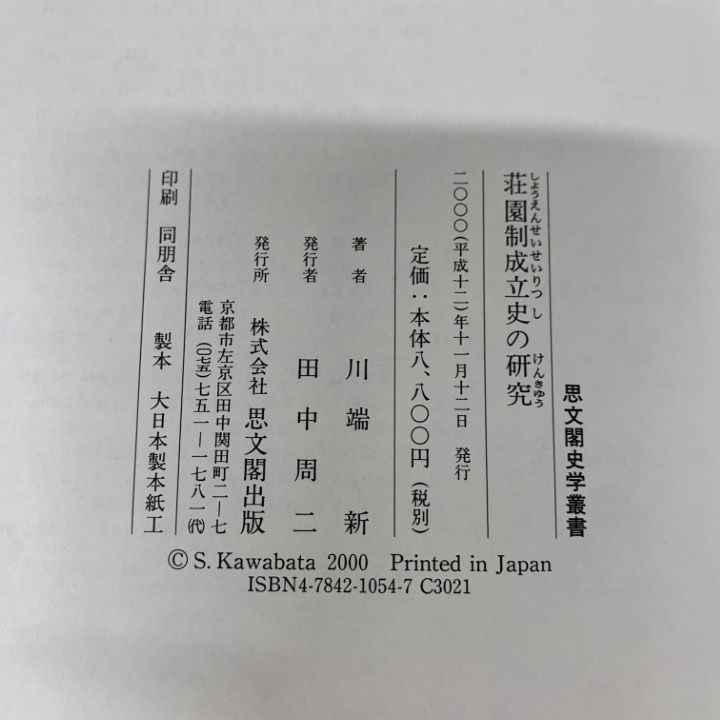 ▲01)【1点限り!】荘園制成立史の研究/思文閣史学叢書/川端新/思文閣出版/2000年/日本史/A