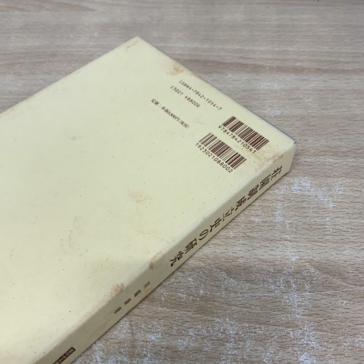 ▲01)【1点限り!】荘園制成立史の研究/思文閣史学叢書/川端新/思文閣出版/2000年/日本史/A