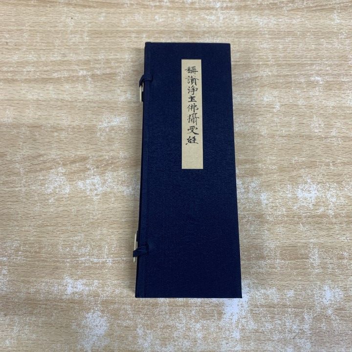 ▲01)【1点限り!】称讃浄土佛摂受経/七條兼三/西東書房/昭和53年発行/称讃浄土仏摂受経/仏教/宗教/A