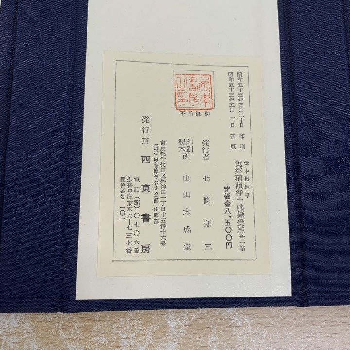 ▲01)【1点限り!】称讃浄土佛摂受経/七條兼三/西東書房/昭和53年発行/称讃浄土仏摂受経/仏教/宗教/A