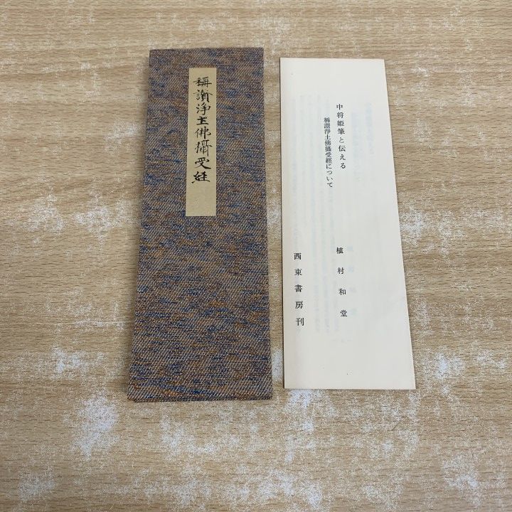 ▲01)【1点限り!】称讃浄土佛摂受経/七條兼三/西東書房/昭和53年発行/称讃浄土仏摂受経/仏教/宗教/A