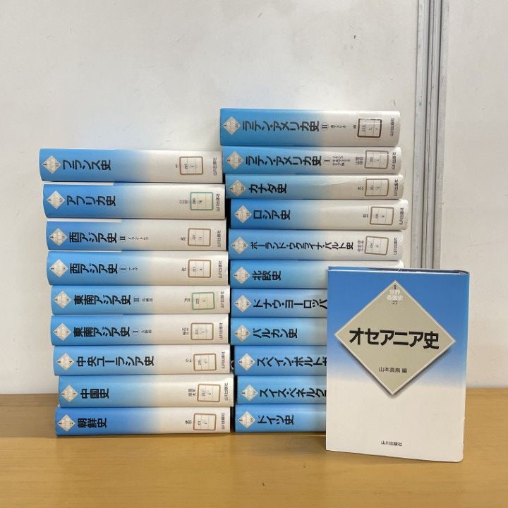 ■01)【1点限り!】【除籍本】新版 世界各国史 全28巻中21冊セット/山川出版社/歴史/世界史/中国/フランス/文化/ロシア/ラテン・アメリカ/B