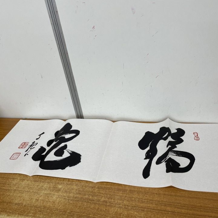 ▲01)【1点限り!】積徳+鶴亀+円満具足 3点セット/世界救世教/岡田茂吉/書道/模写/習字/宗教/A