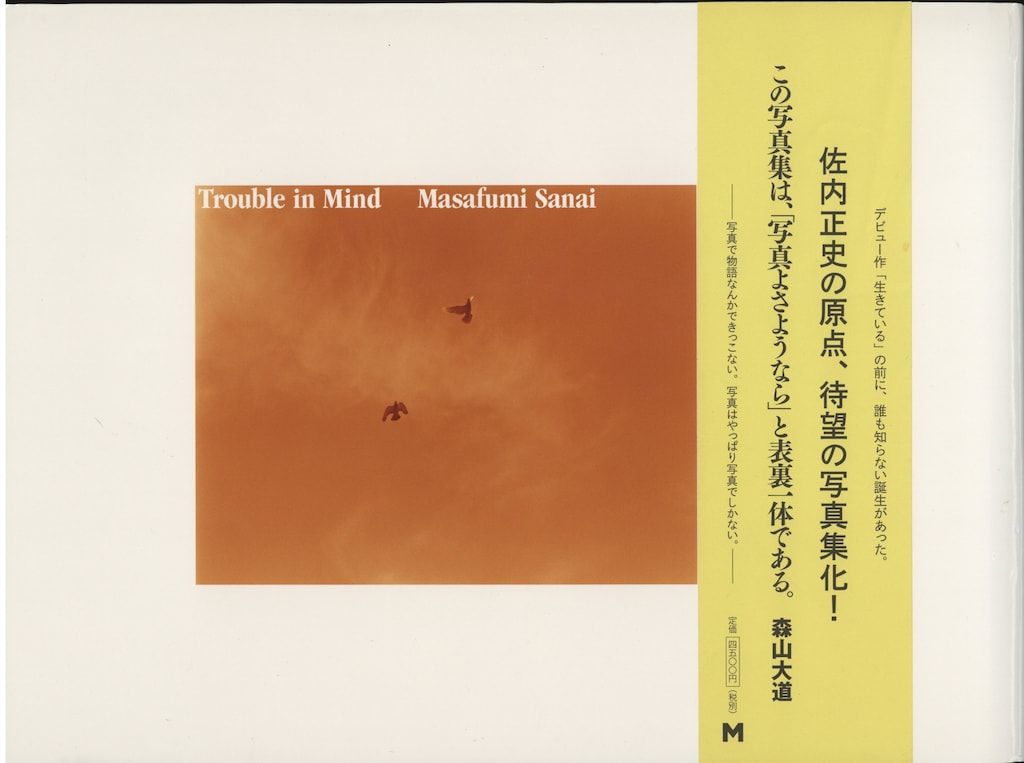 佐内正史 Trouble In Mind(対照レーベル版) Trouble 佐内正史 Mind 対照レーベル版 署名 写真集